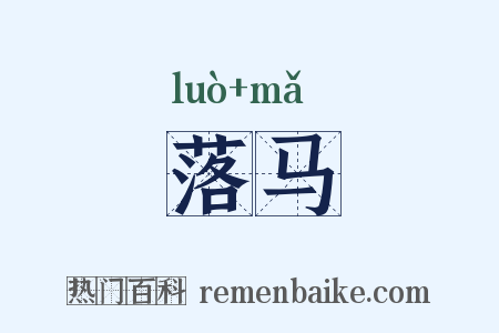 落马是什么意思的图片